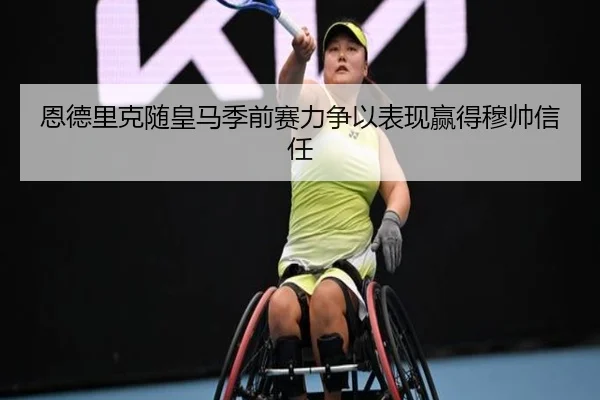 恩德里克随皇马季前赛力争以表现赢得穆帅信任
